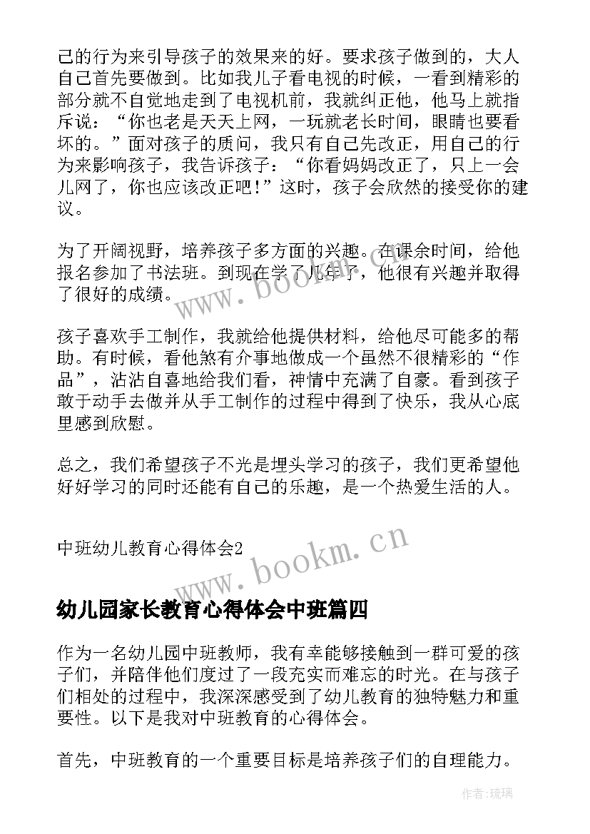 最新幼儿园家长教育心得体会中班(优质7篇)