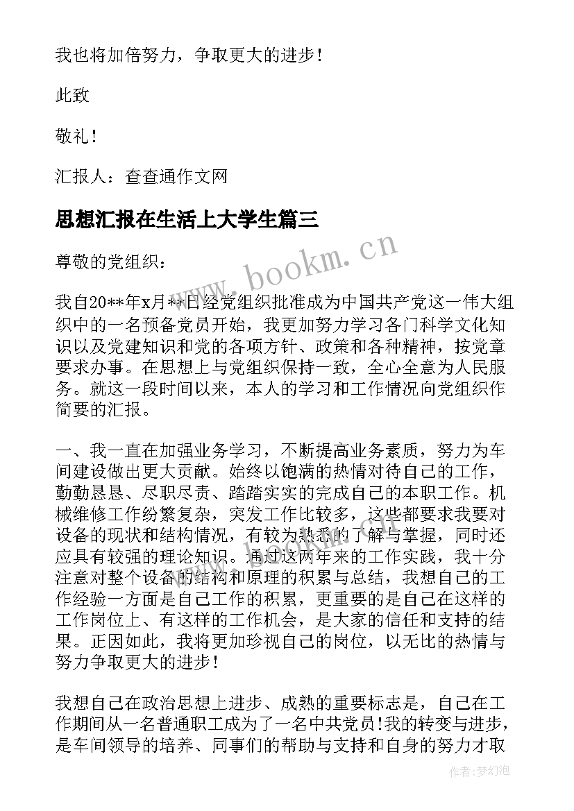 2023年思想汇报在生活上大学生 入党在生活上思想汇报(汇总5篇)