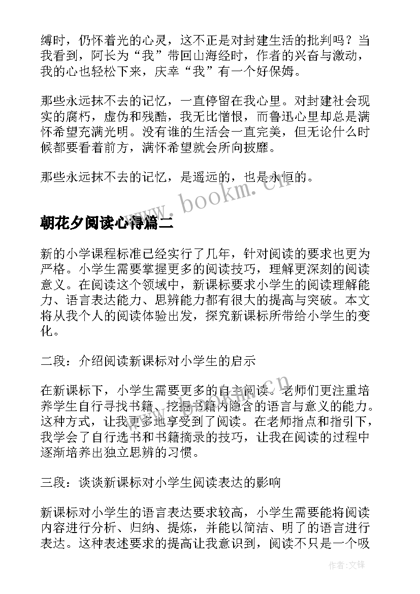 2023年朝花夕阅读心得 学生阅读朝花夕拾心得感悟(精选8篇)