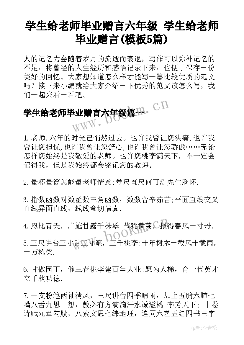 学生给老师毕业赠言六年级 学生给老师毕业赠言(模板5篇)