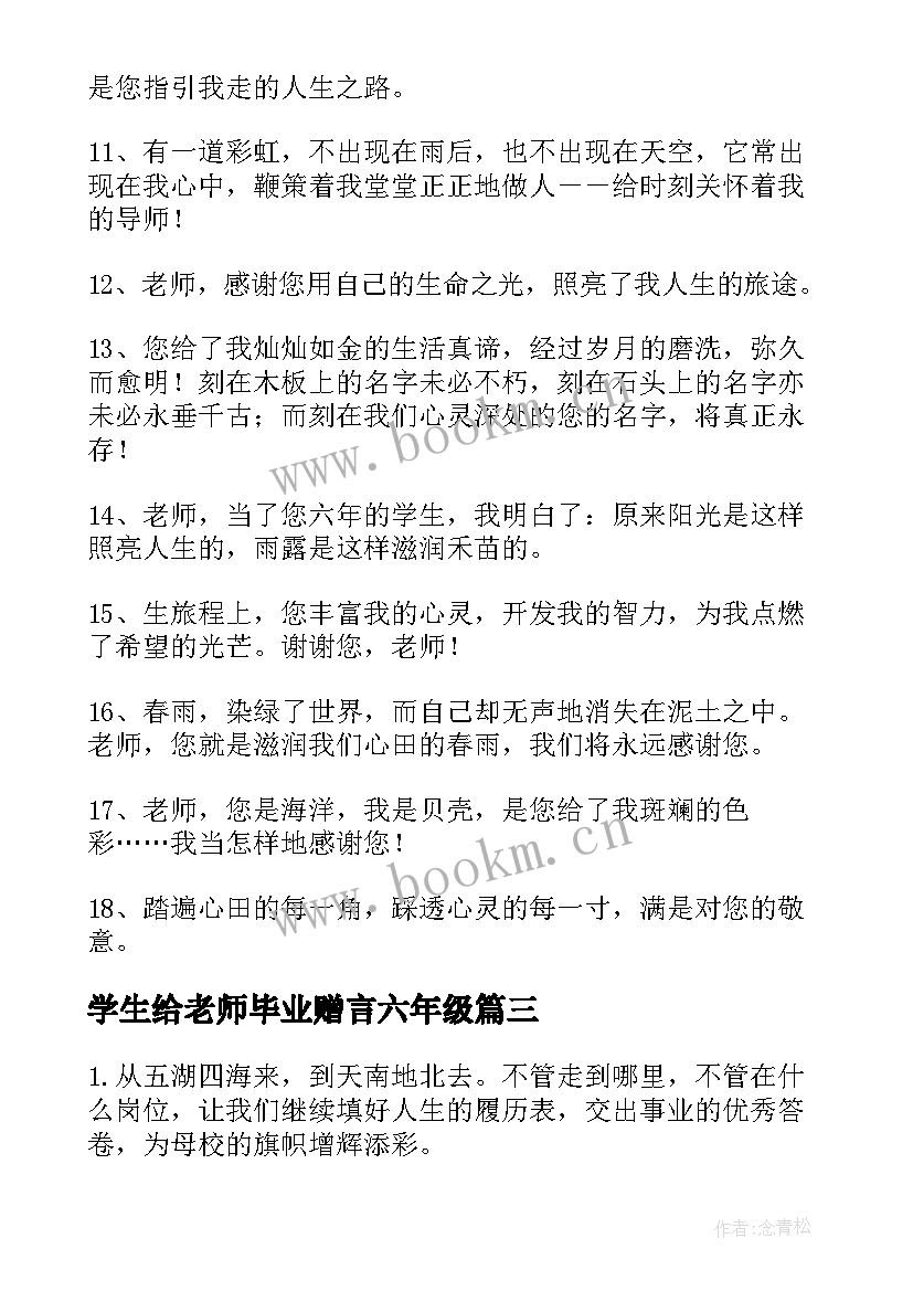 学生给老师毕业赠言六年级 学生给老师毕业赠言(模板5篇)