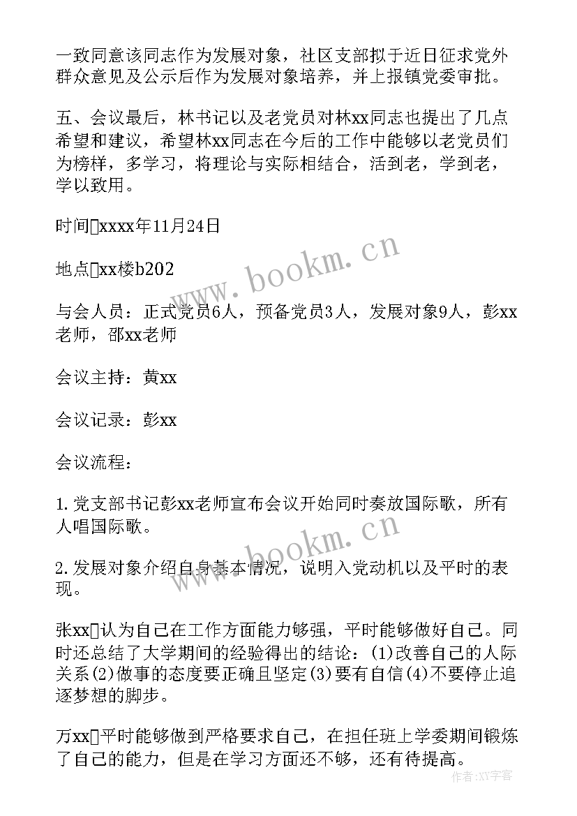 最新支委确定发展对象的会议记录内容(通用5篇)