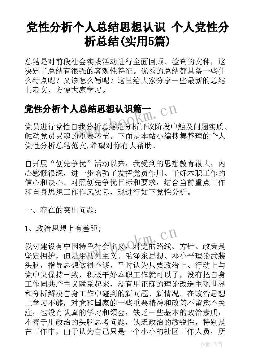 党性分析个人总结思想认识 个人党性分析总结(实用5篇)