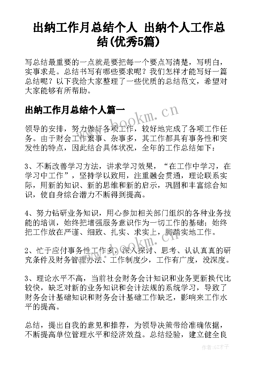 出纳工作月总结个人 出纳个人工作总结(优秀5篇)