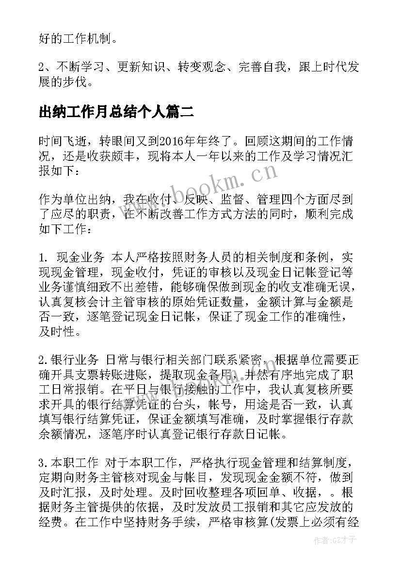 出纳工作月总结个人 出纳个人工作总结(优秀5篇)