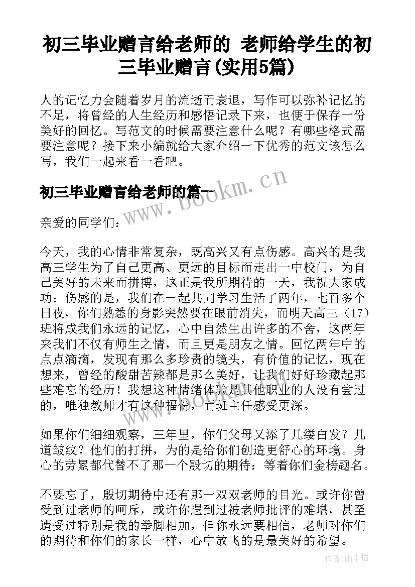 初三毕业赠言给老师的 老师给学生的初三毕业赠言(实用5篇)