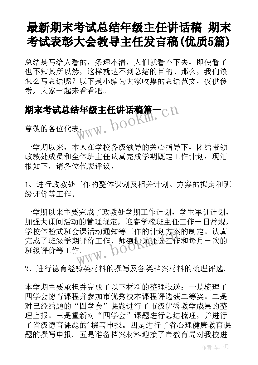 最新期末考试总结年级主任讲话稿 期末考试表彰大会教导主任发言稿(优质5篇)