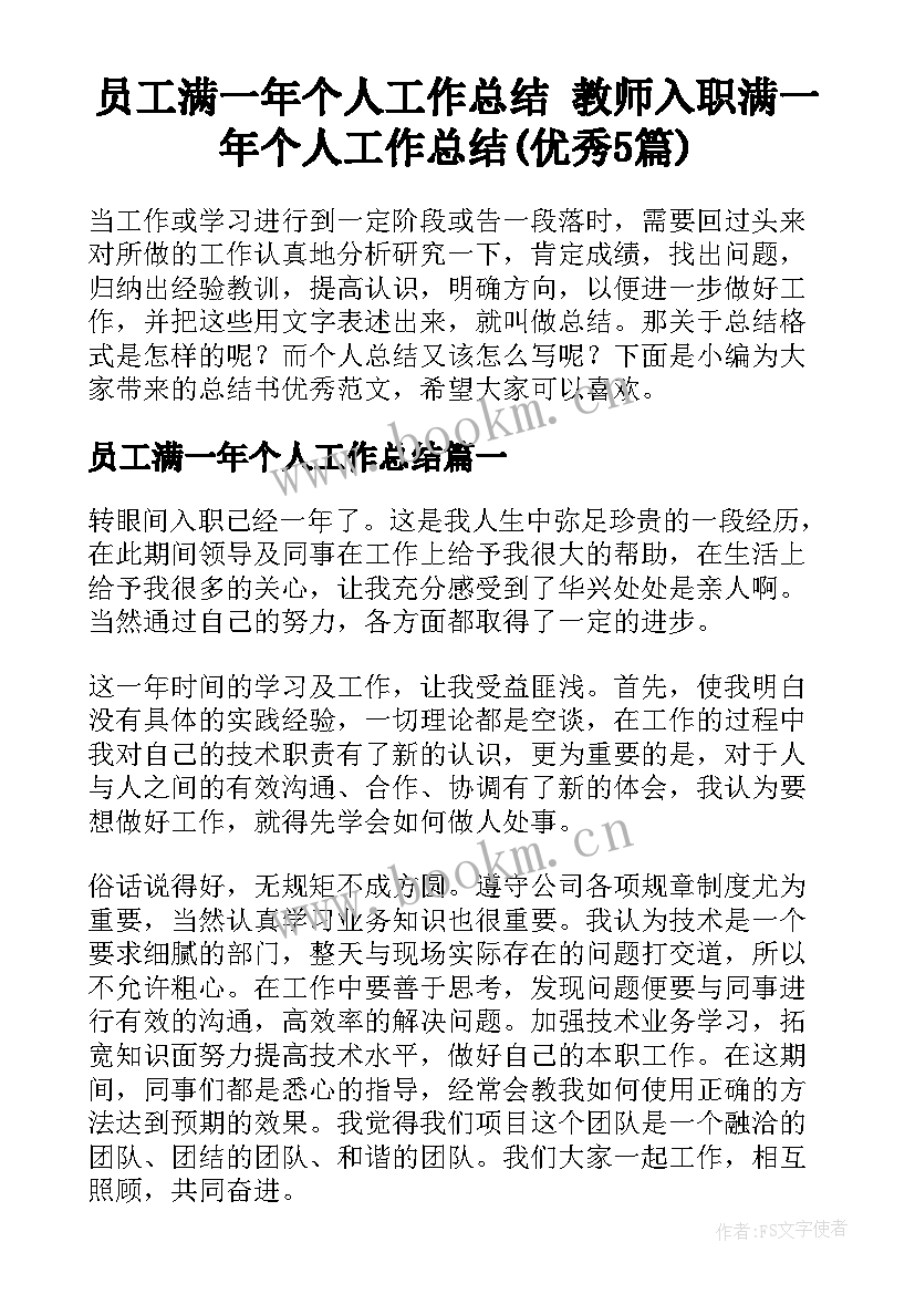 员工满一年个人工作总结 教师入职满一年个人工作总结(优秀5篇)