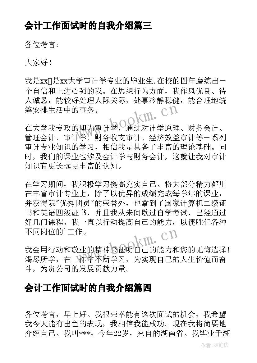 最新会计工作面试时的自我介绍(大全5篇)