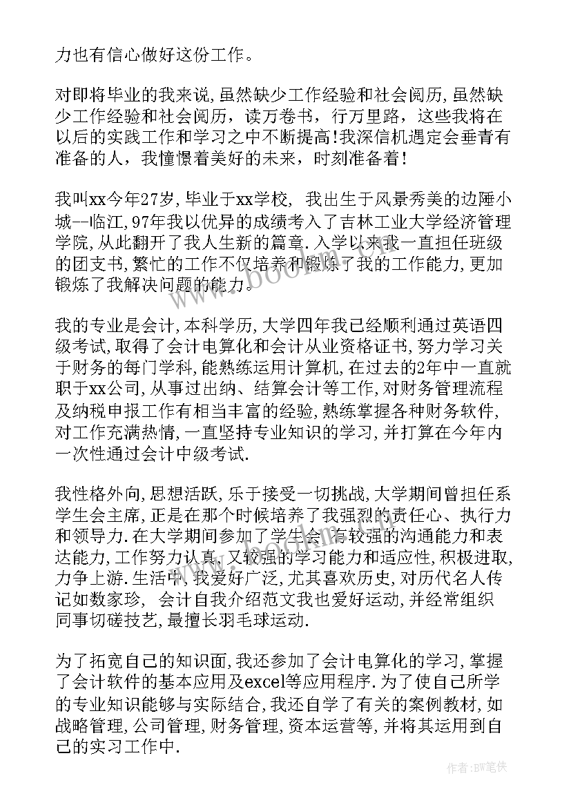 最新会计工作面试时的自我介绍(大全5篇)