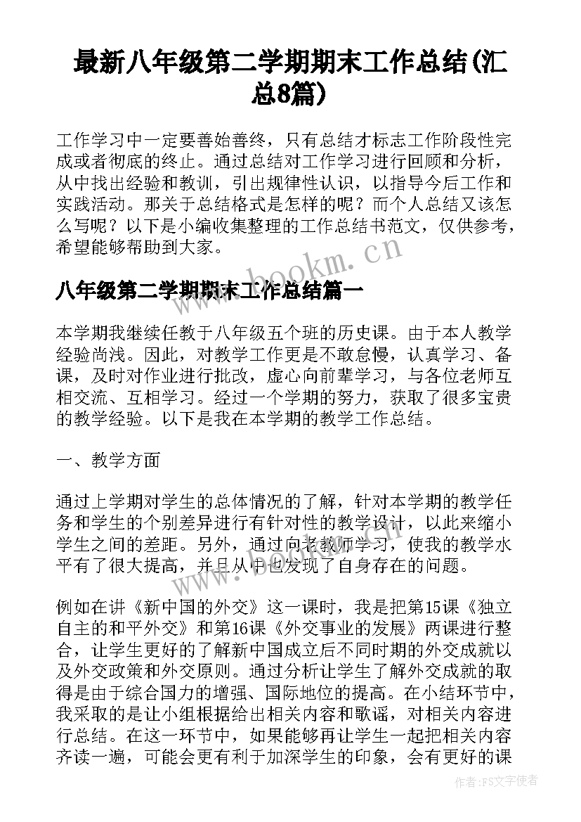 最新八年级第二学期期末工作总结(汇总8篇)