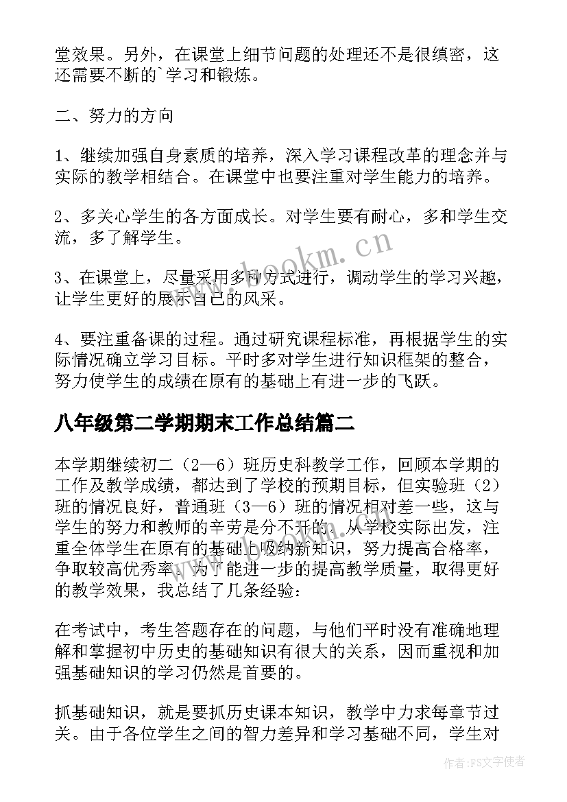 最新八年级第二学期期末工作总结(汇总8篇)