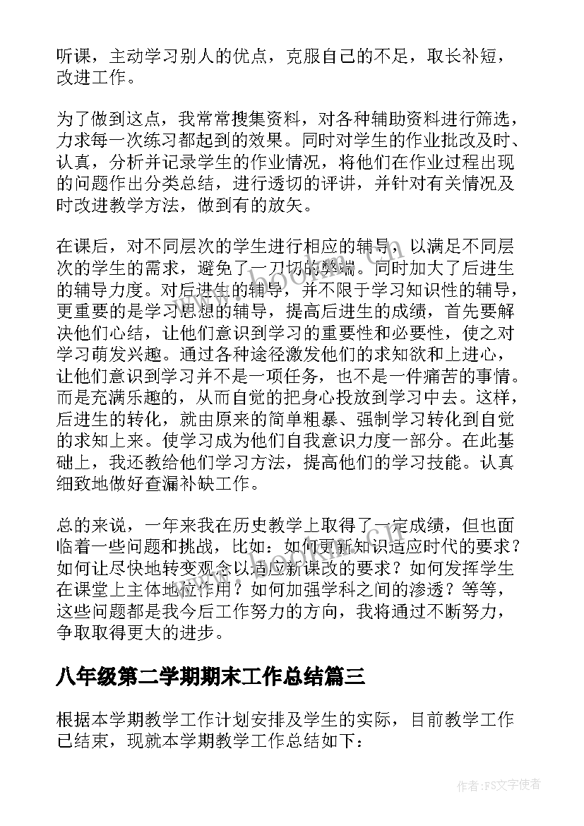 最新八年级第二学期期末工作总结(汇总8篇)