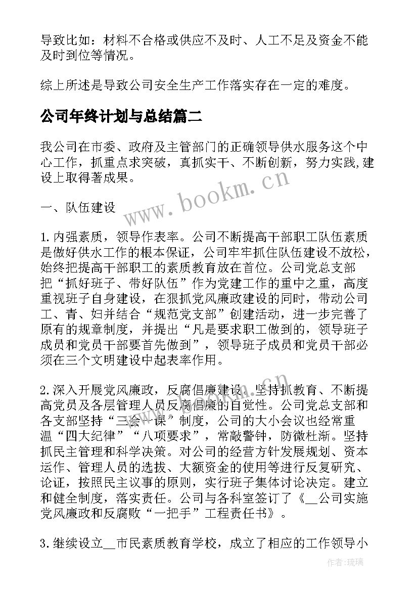 公司年终计划与总结(实用5篇)