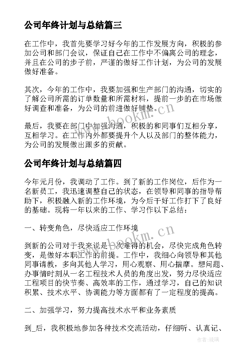 公司年终计划与总结(实用5篇)