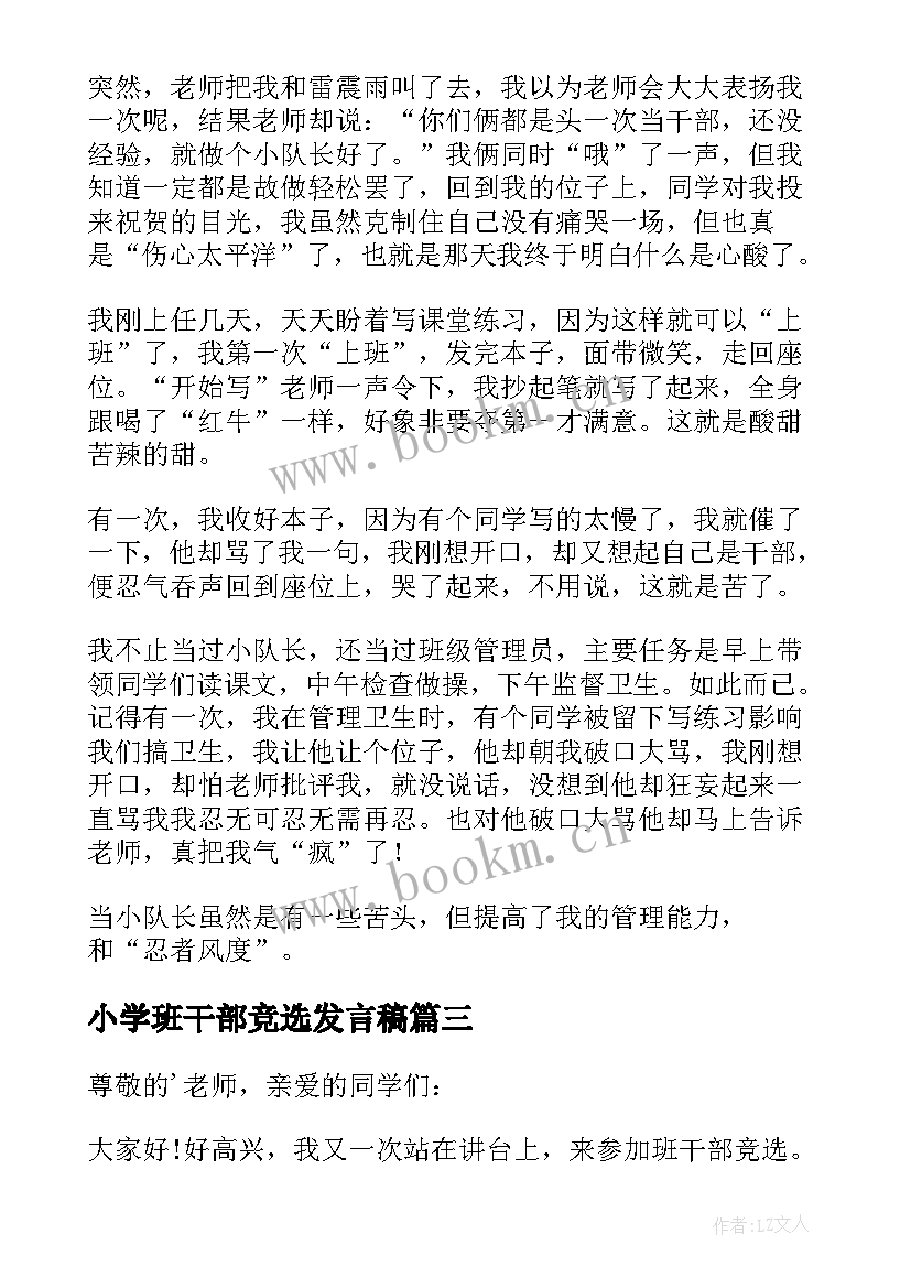 小学班干部竞选发言稿 小学班干部竞选演讲(实用8篇)