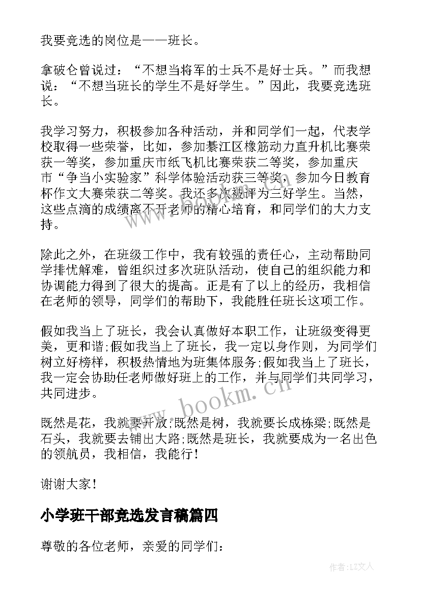 小学班干部竞选发言稿 小学班干部竞选演讲(实用8篇)