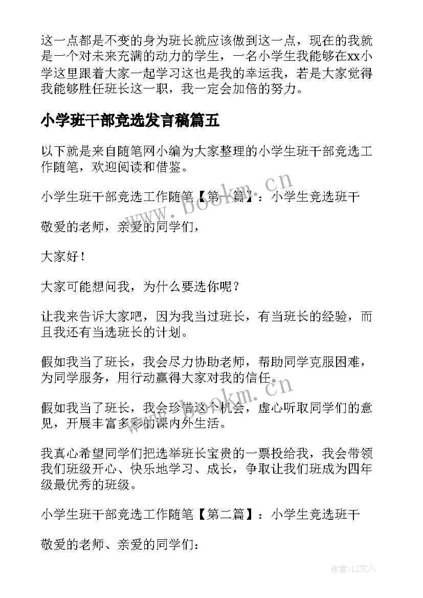 小学班干部竞选发言稿 小学班干部竞选演讲(实用8篇)