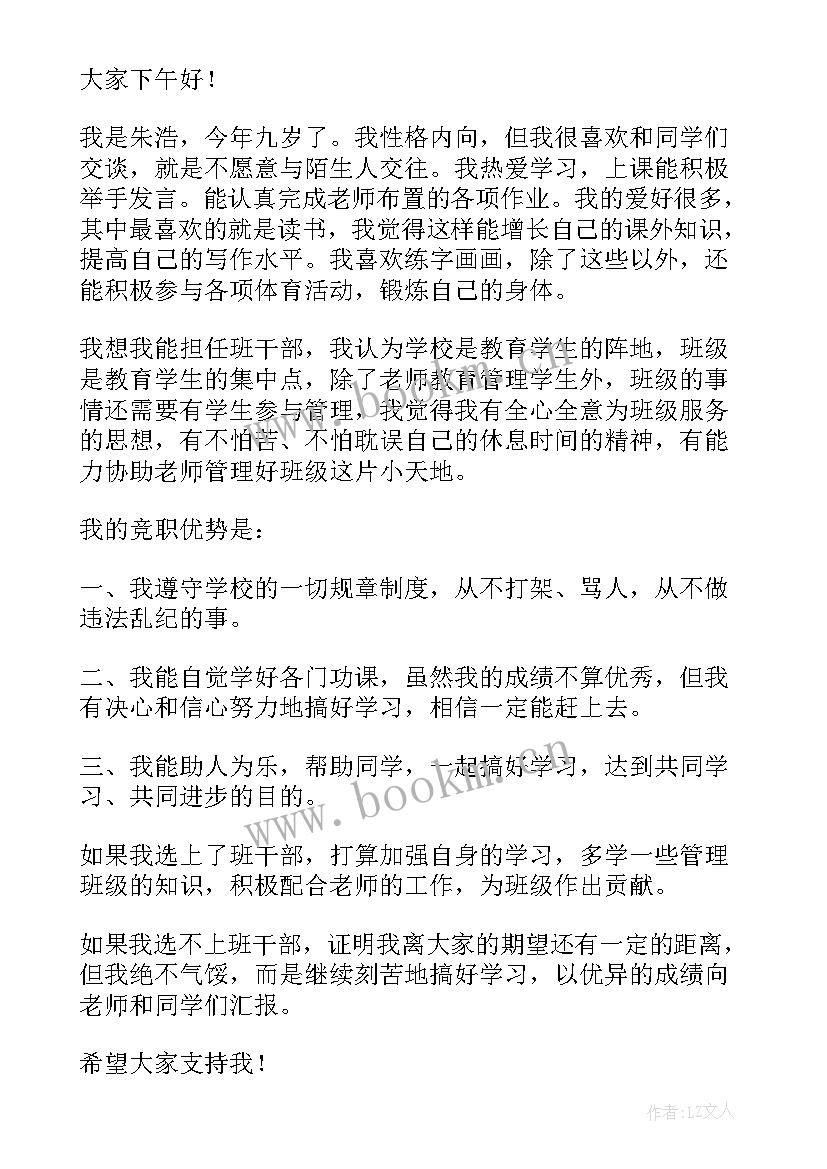 小学班干部竞选发言稿 小学班干部竞选演讲(实用8篇)