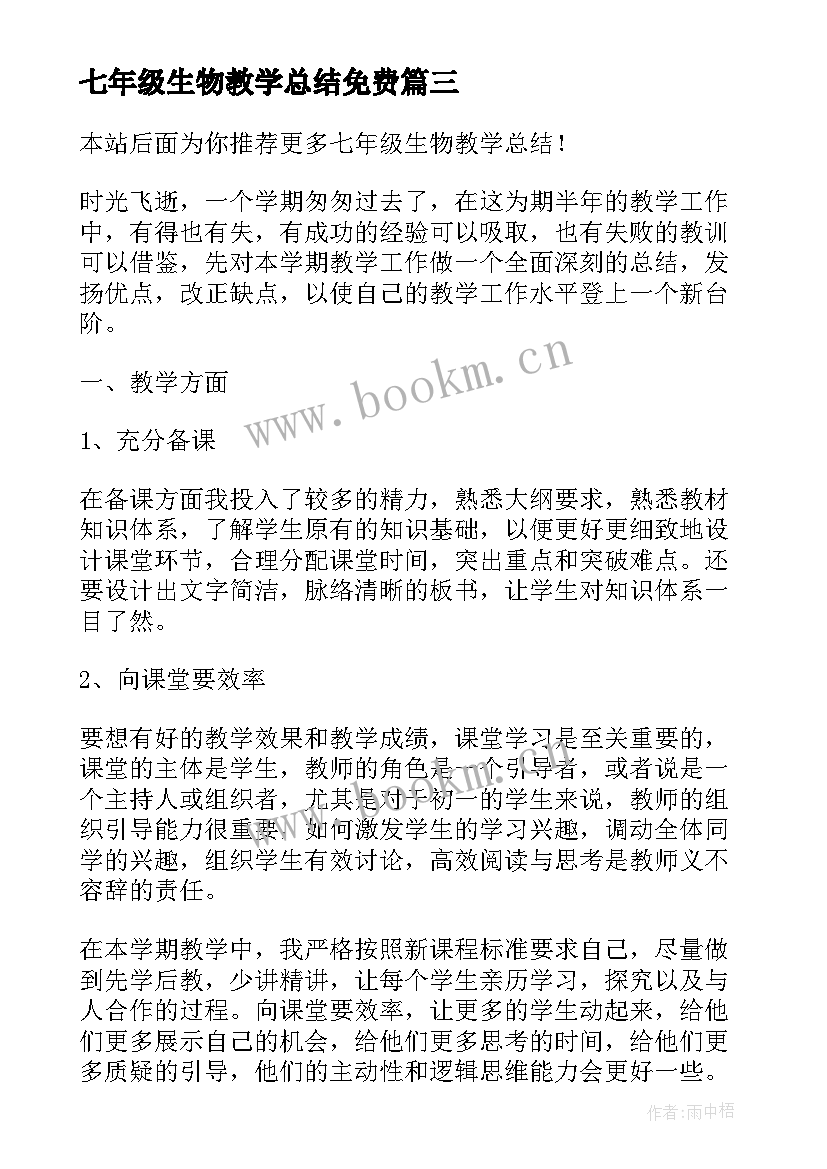 2023年七年级生物教学总结免费 七年级生物教学总结(模板10篇)