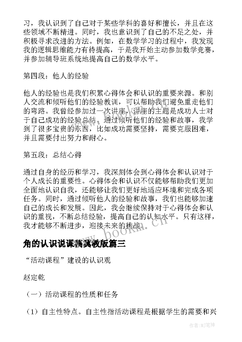 角的认识说课稿冀教版(优质7篇)