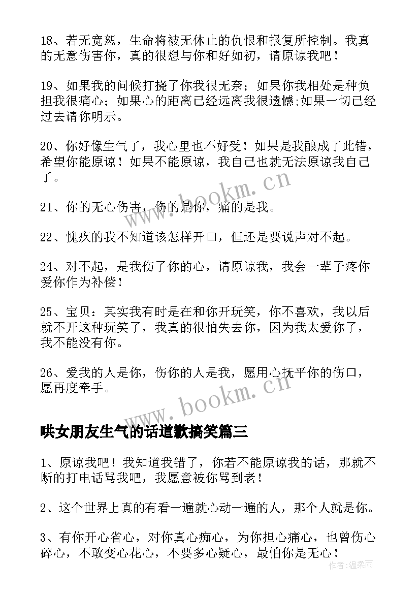 哄女朋友生气的话道歉搞笑 哄女朋友生气了哄女朋友开心的话(精选5篇)