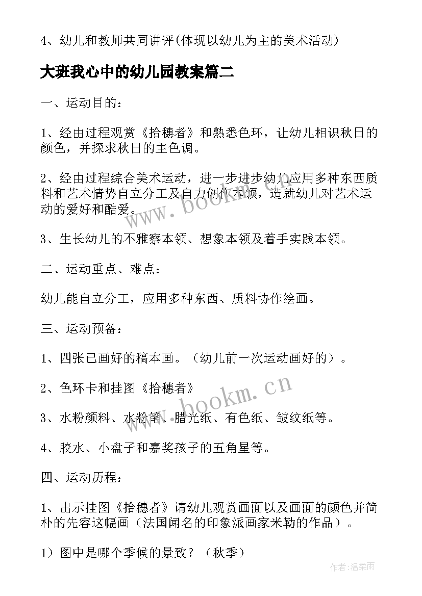 最新大班我心中的幼儿园教案(汇总5篇)