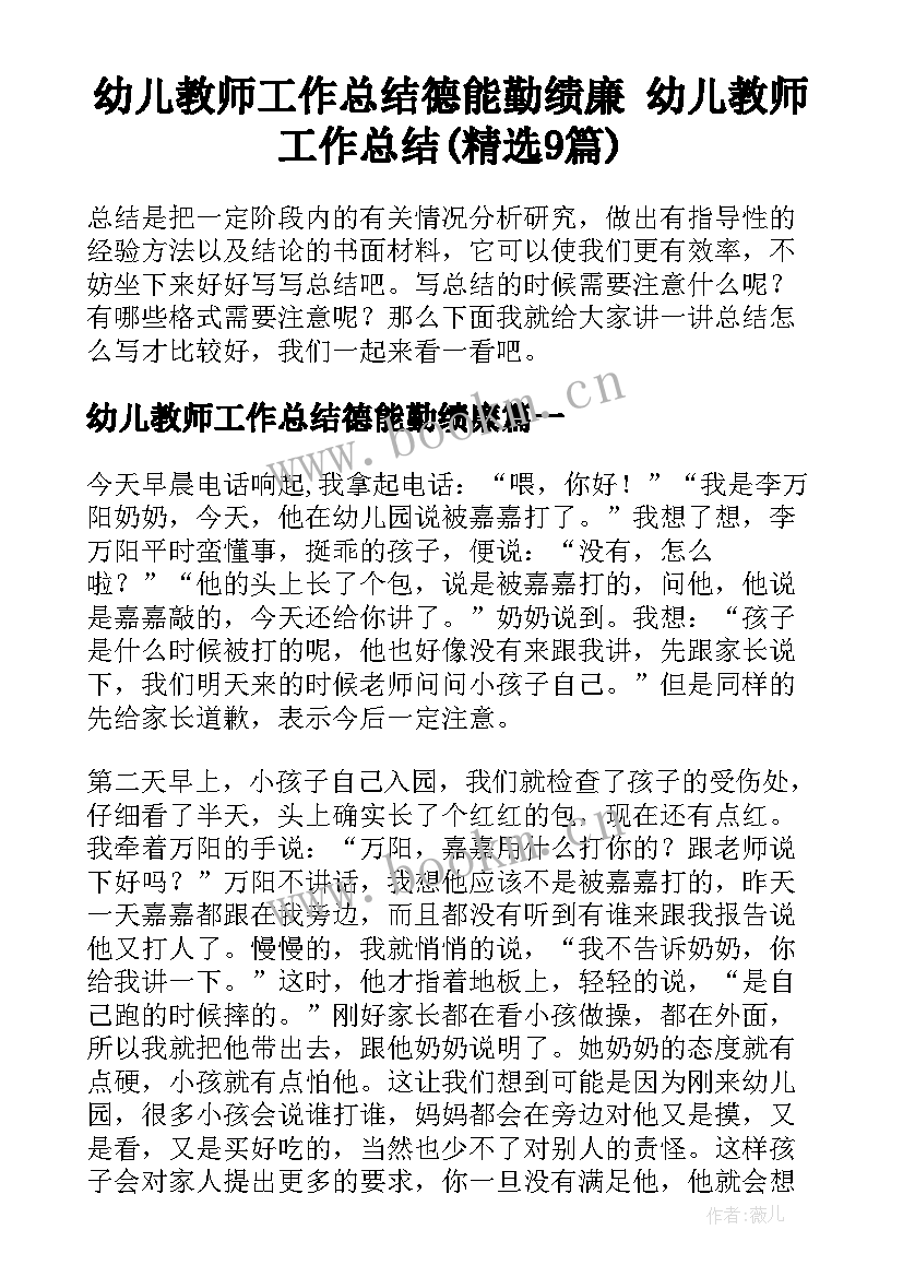 幼儿教师工作总结德能勤绩廉 幼儿教师工作总结(精选9篇)