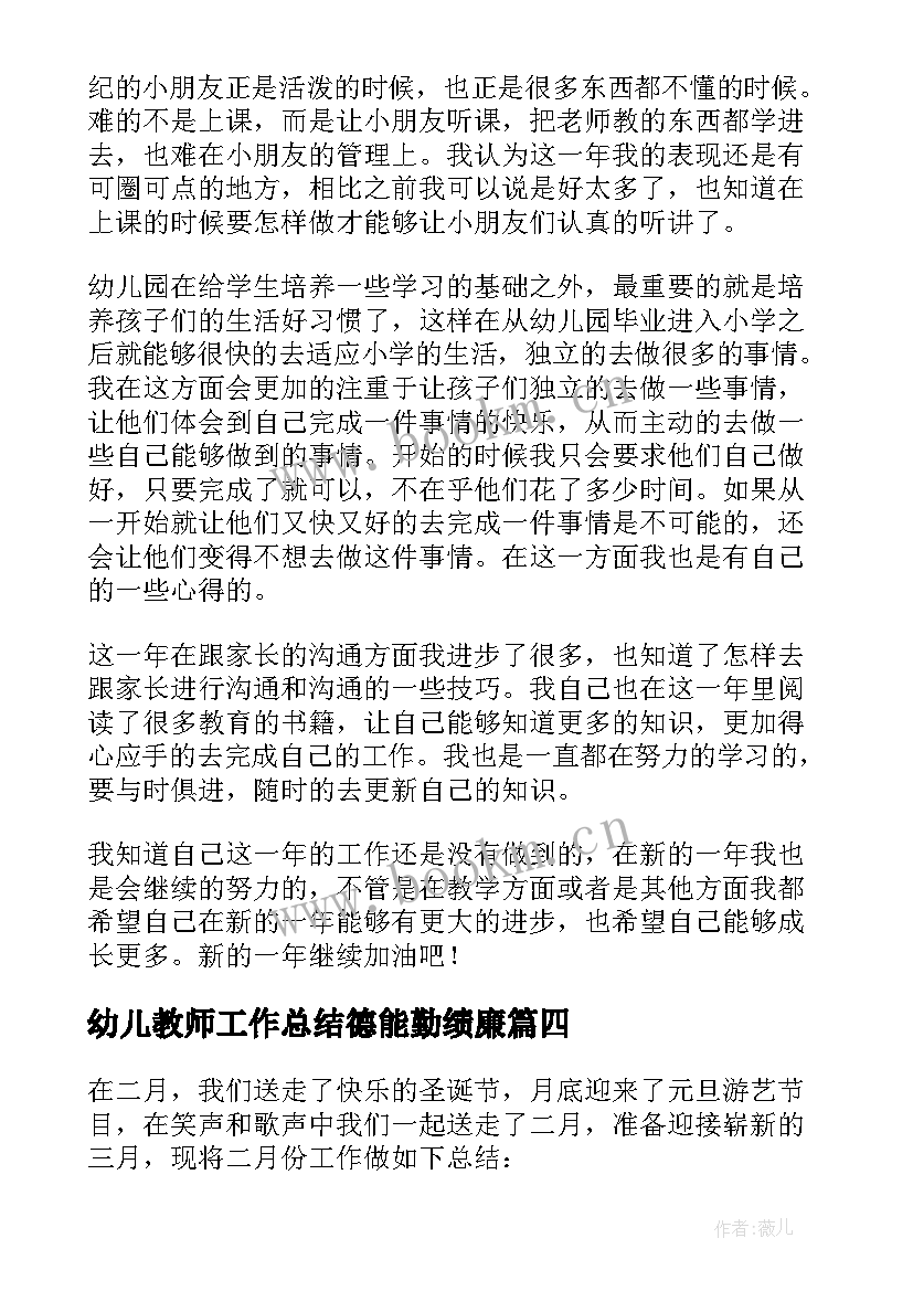 幼儿教师工作总结德能勤绩廉 幼儿教师工作总结(精选9篇)