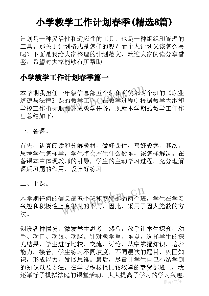 小学教学工作计划春季(精选8篇)