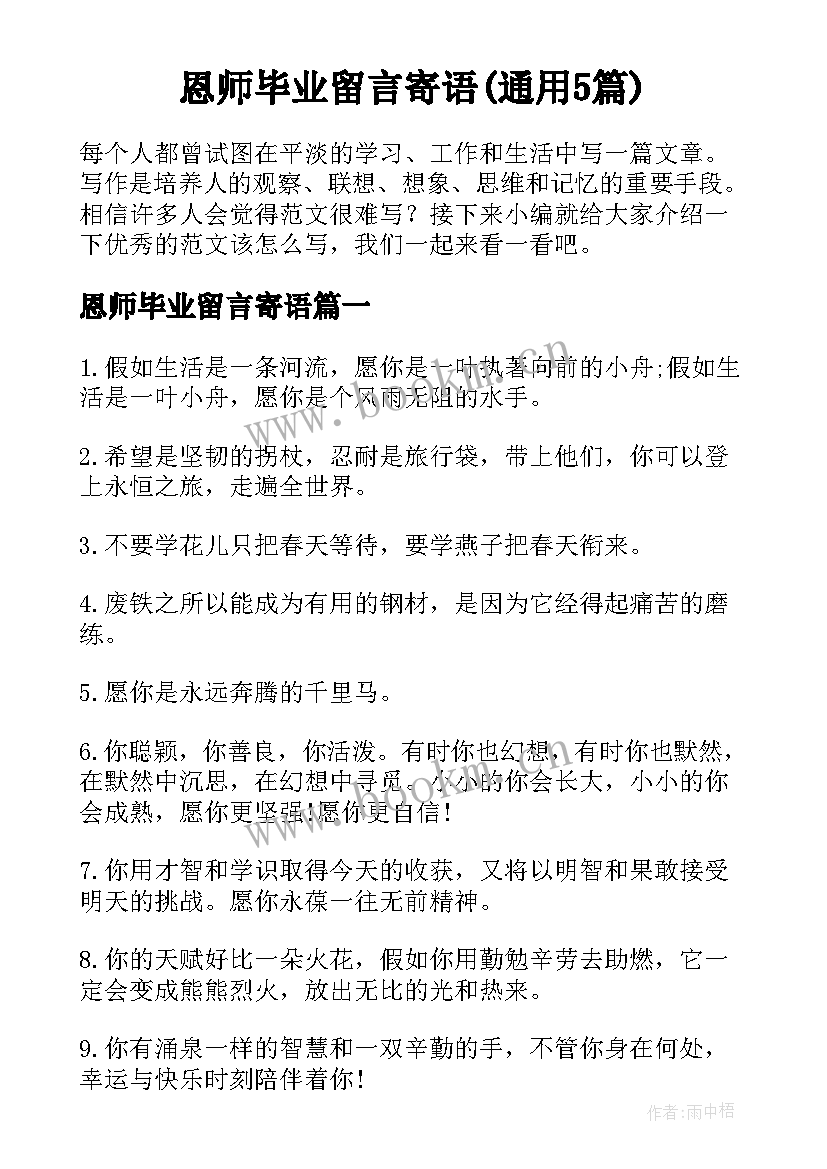 恩师毕业留言寄语(通用5篇)