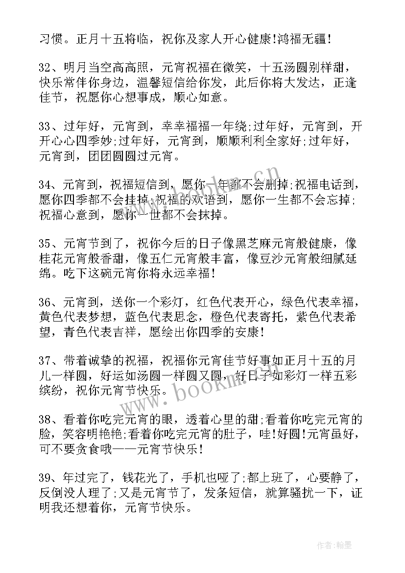 最新元宵节的温馨祝福语 元宵节温馨祝福语(汇总9篇)