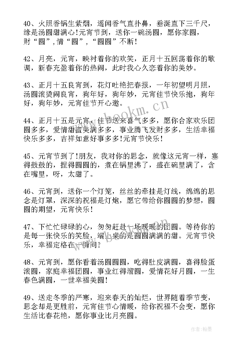 最新元宵节的温馨祝福语 元宵节温馨祝福语(汇总9篇)