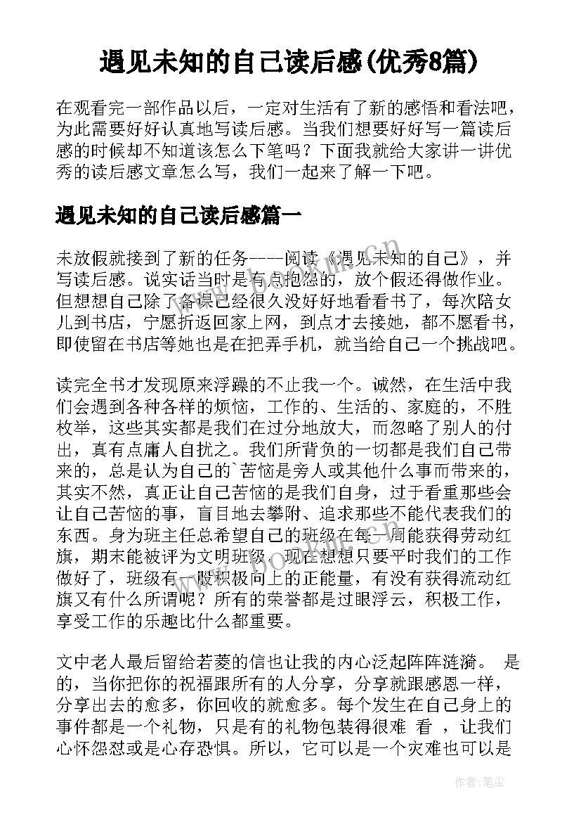 遇见未知的自己读后感(优秀8篇)