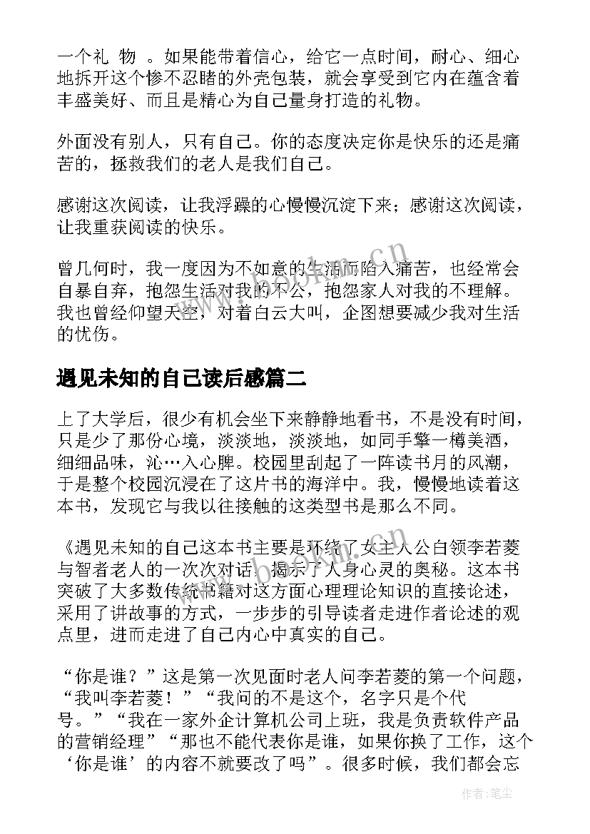 遇见未知的自己读后感(优秀8篇)