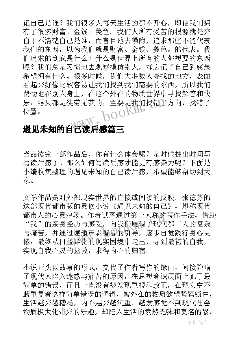 遇见未知的自己读后感(优秀8篇)