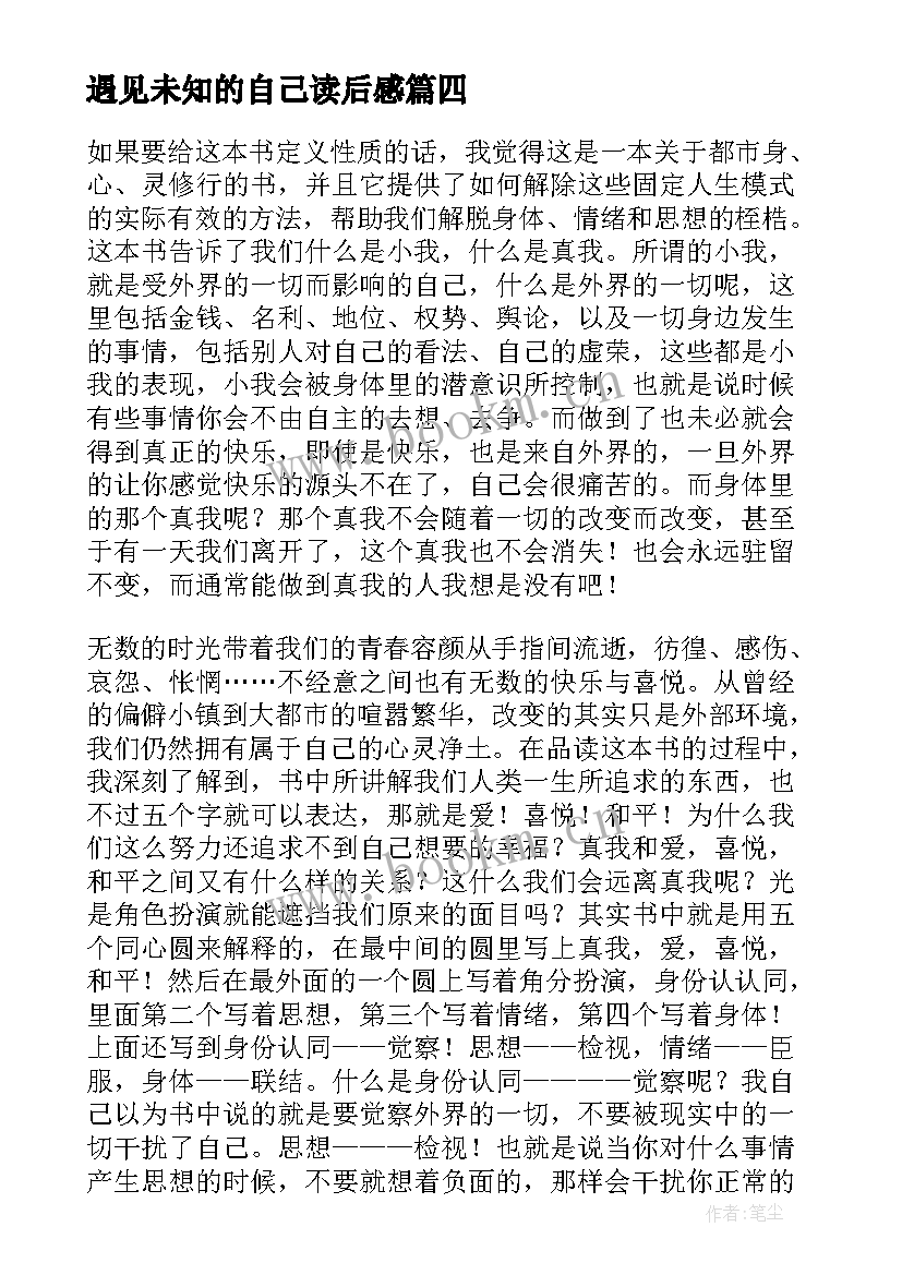 遇见未知的自己读后感(优秀8篇)