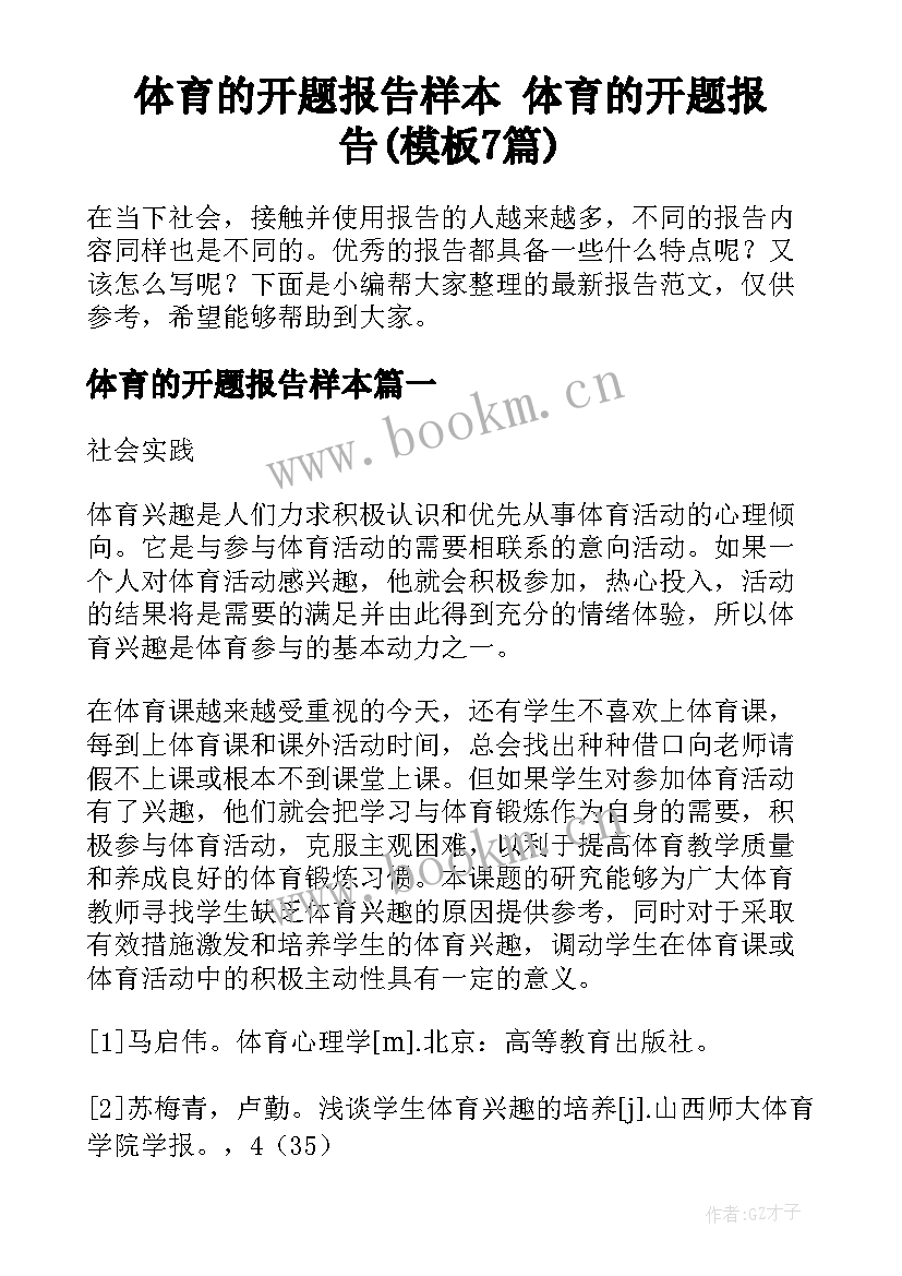 体育的开题报告样本 体育的开题报告(模板7篇)