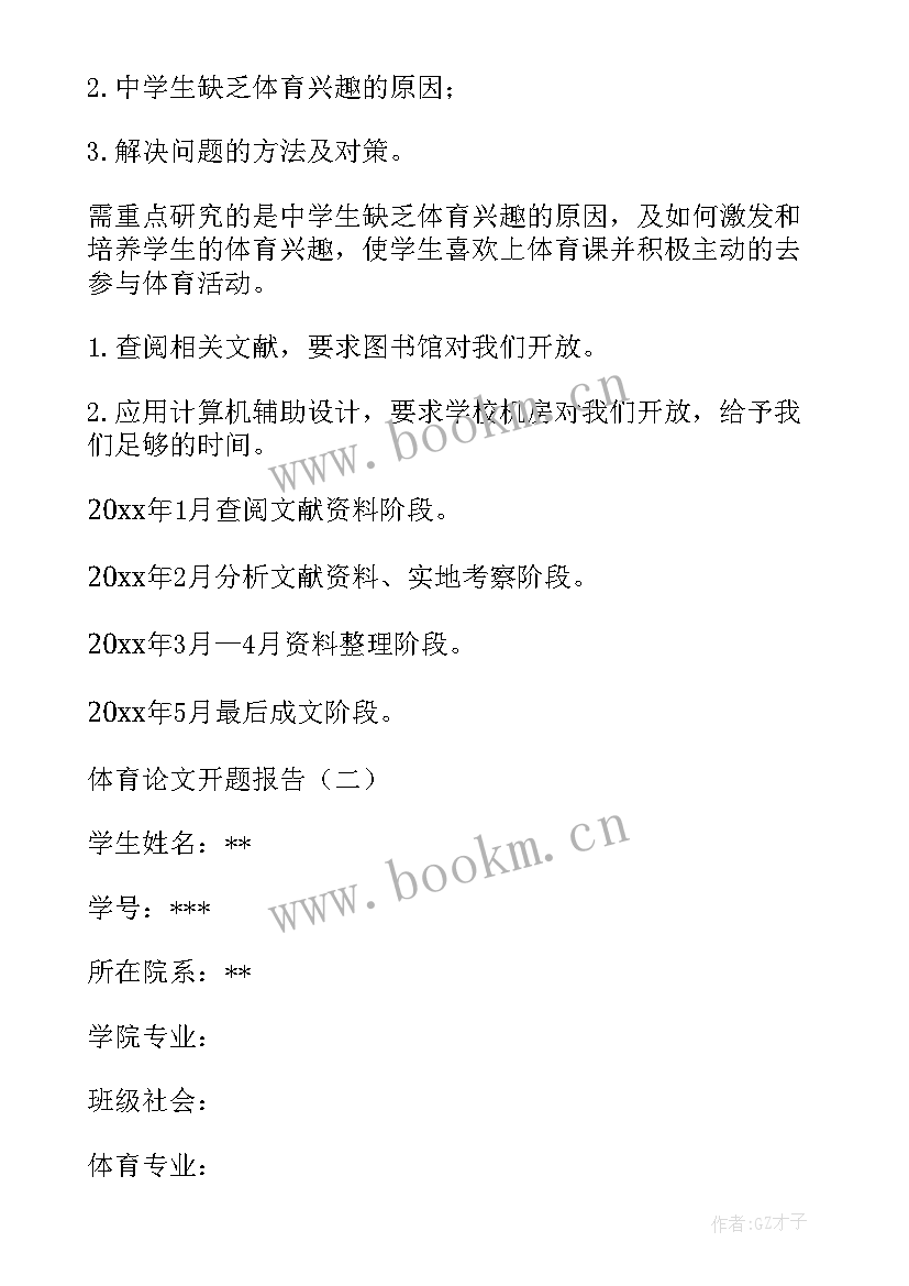 体育的开题报告样本 体育的开题报告(模板7篇)