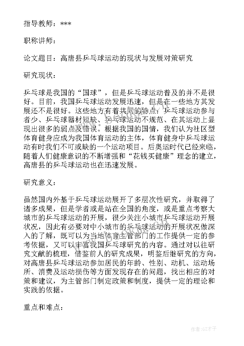 体育的开题报告样本 体育的开题报告(模板7篇)