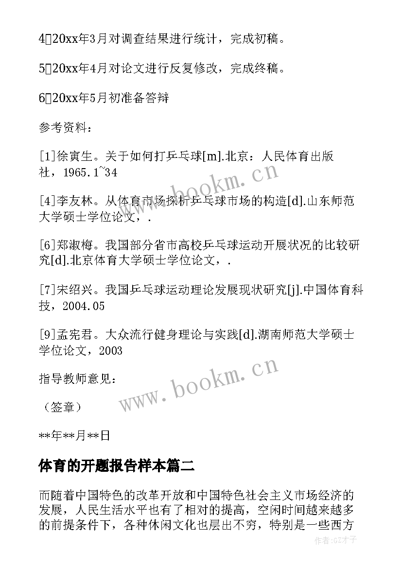 体育的开题报告样本 体育的开题报告(模板7篇)