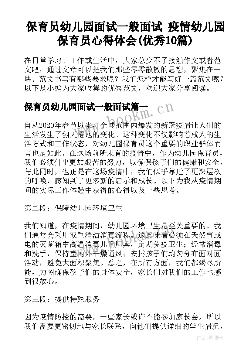 保育员幼儿园面试一般面试 疫情幼儿园保育员心得体会(优秀10篇)