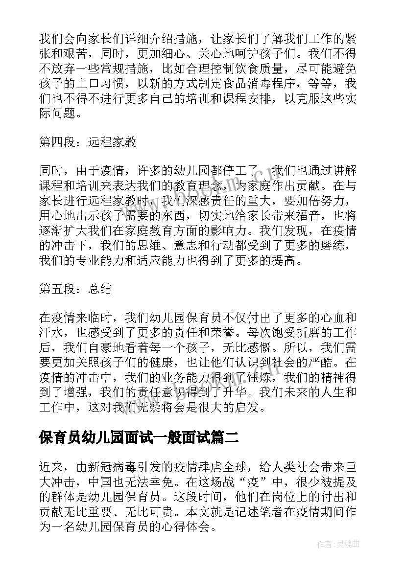 保育员幼儿园面试一般面试 疫情幼儿园保育员心得体会(优秀10篇)