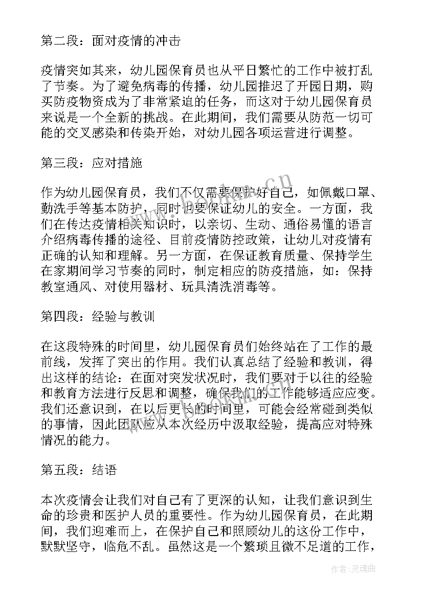 保育员幼儿园面试一般面试 疫情幼儿园保育员心得体会(优秀10篇)