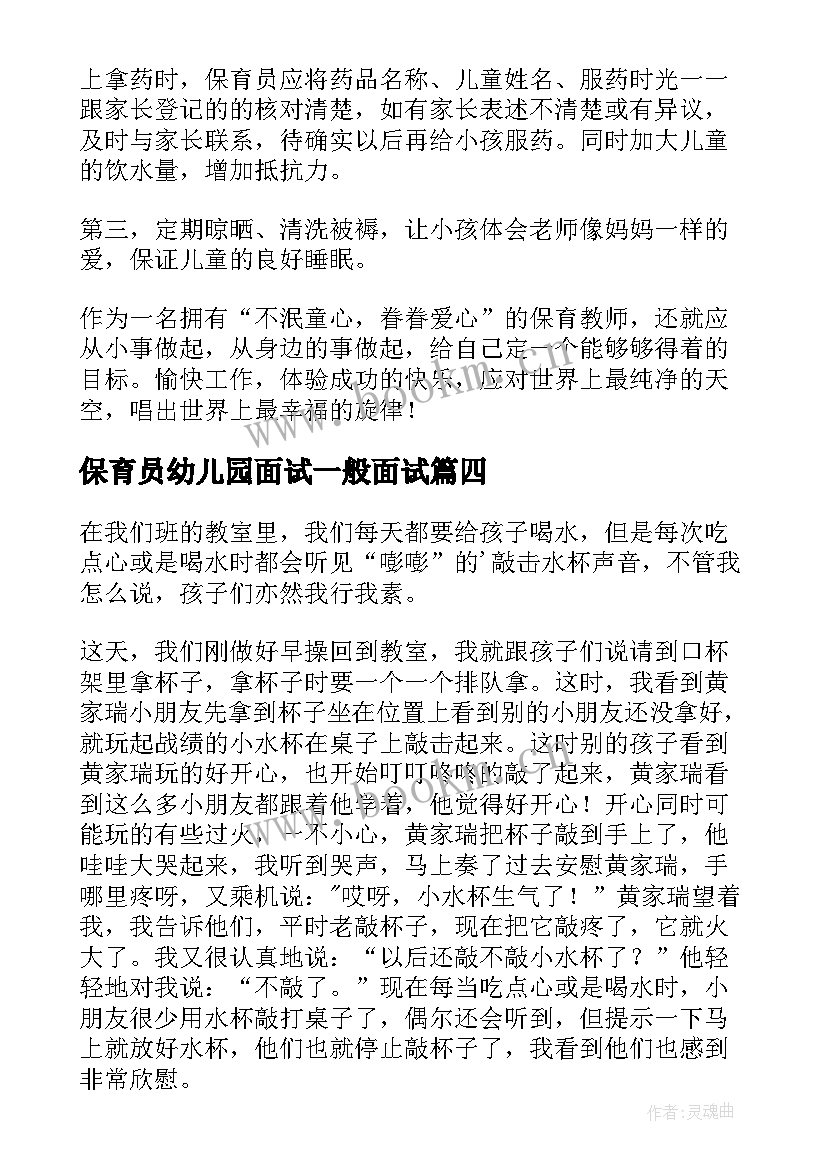 保育员幼儿园面试一般面试 疫情幼儿园保育员心得体会(优秀10篇)