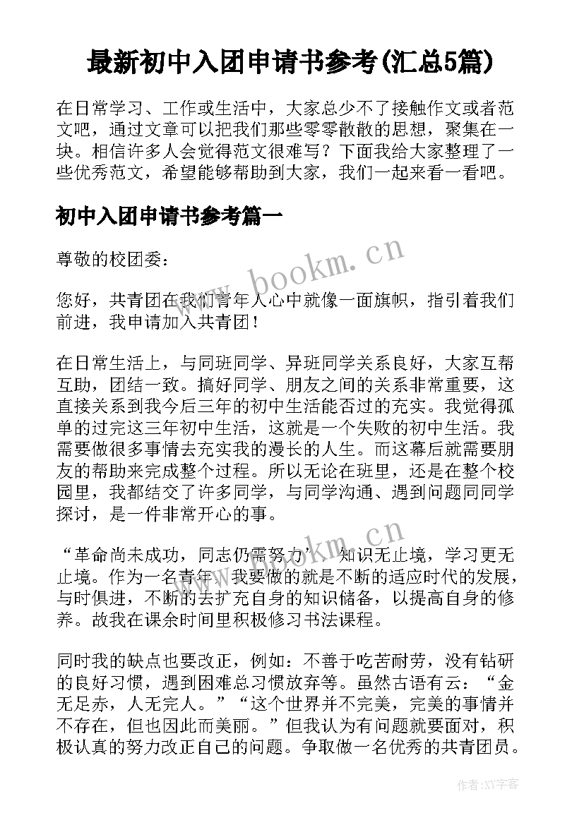 最新初中入团申请书参考(汇总5篇)