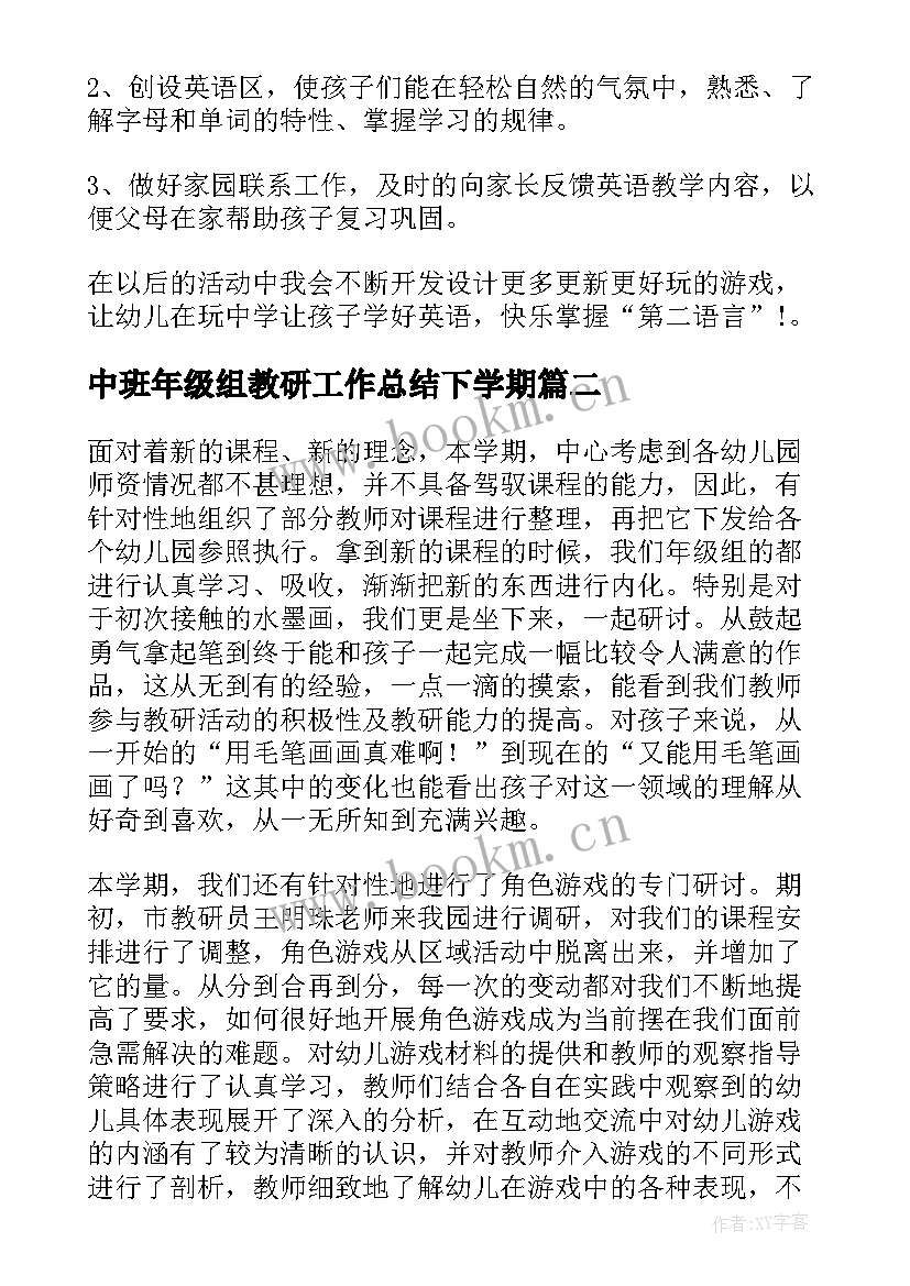 2023年中班年级组教研工作总结下学期 中班年级组下学期工作总结(优质5篇)