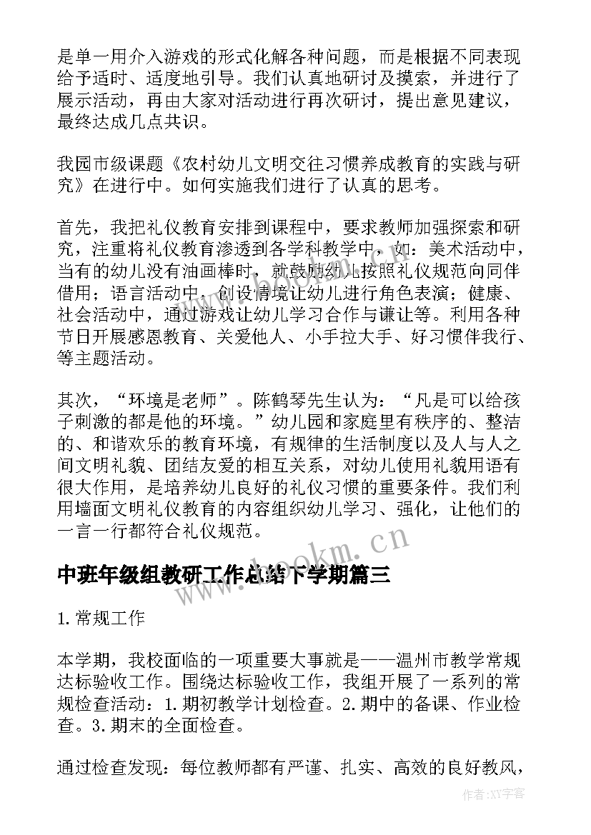 2023年中班年级组教研工作总结下学期 中班年级组下学期工作总结(优质5篇)