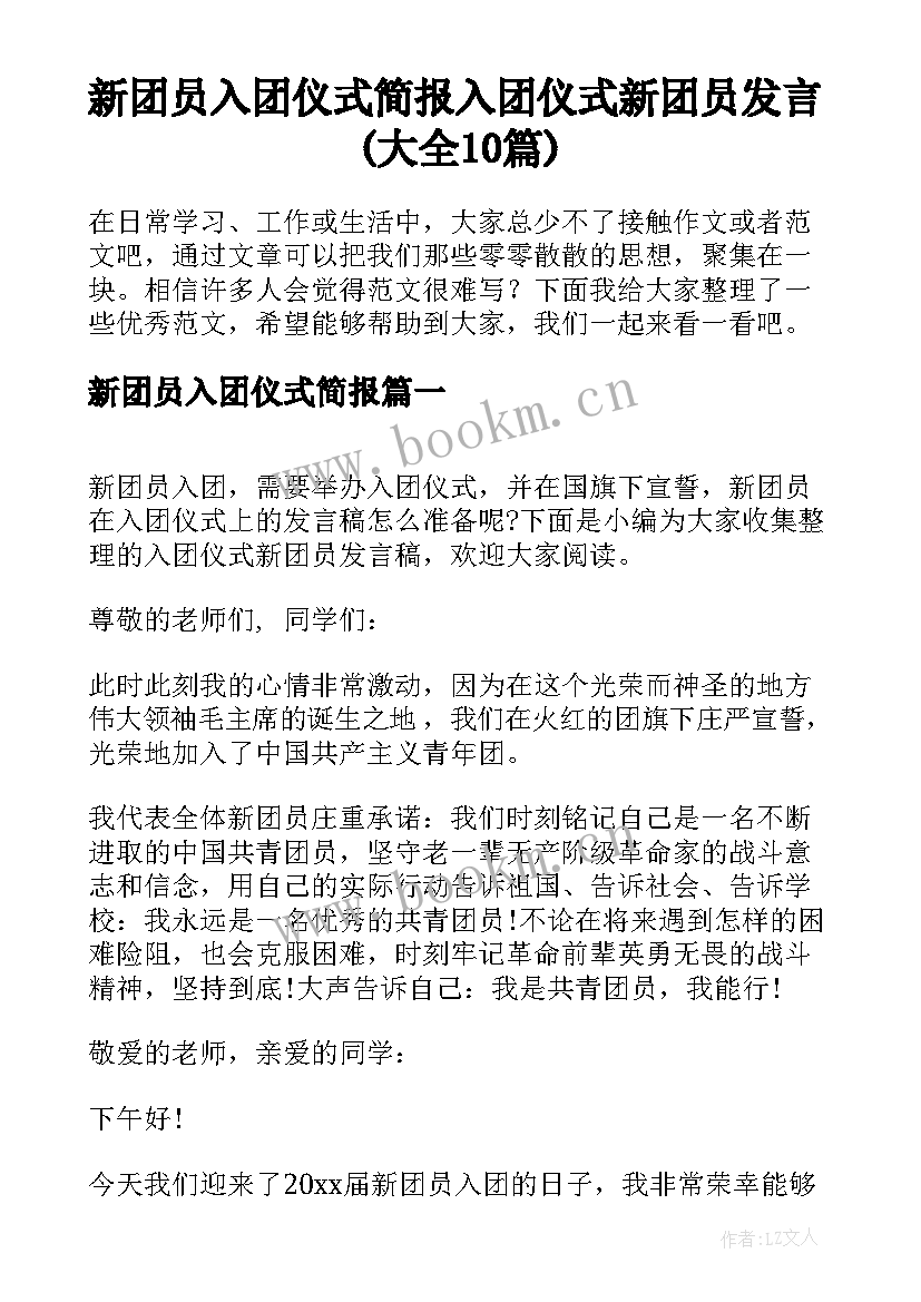 新团员入团仪式简报 入团仪式新团员发言(大全10篇)