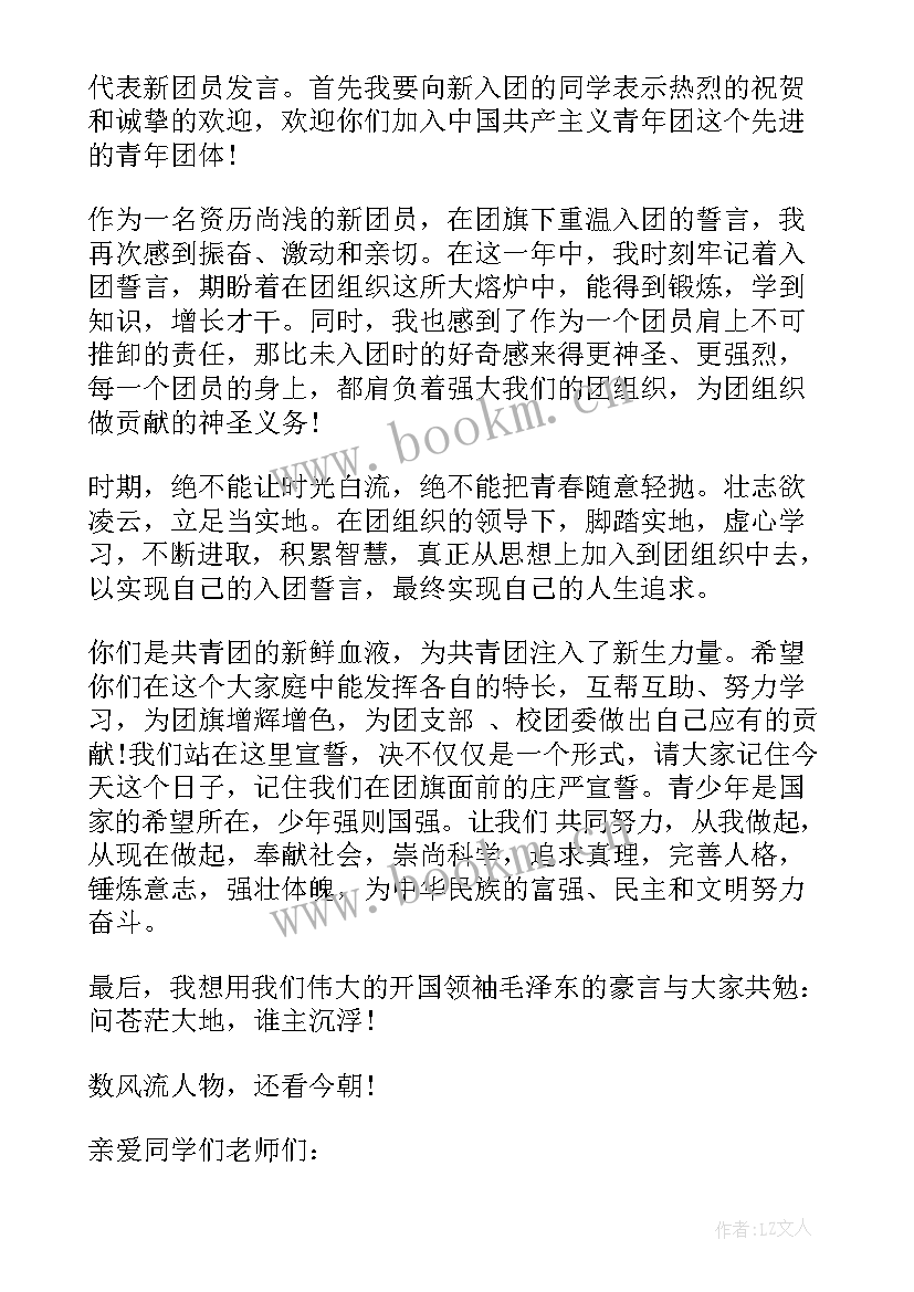 新团员入团仪式简报 入团仪式新团员发言(大全10篇)